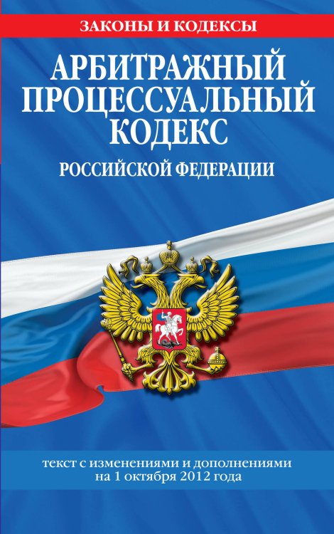 Обложка книги «Арбитражный процессуальный кодекс Российской Федерации : текст с изм. и доп. на 1 октября 2012 г.», ISBN 9785699602186
