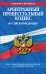Обложка книги «Арбитражный процессуальный кодекс Российской Федерации : текст с изм. и доп. на 1 октября 2012 г.», ISBN 9785699602186
