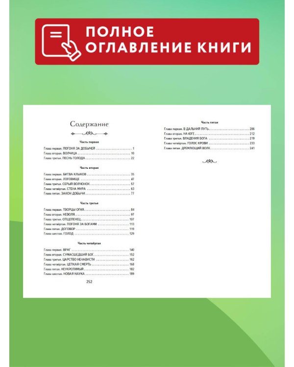 Белый Клык (ил. В. Канивца)