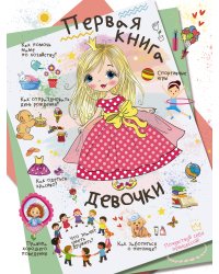 Первая книга девочки