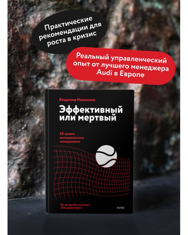 Дополнительное изображение книги «Эффективный или мертвый. 48 правил антикризисного менеджмента»