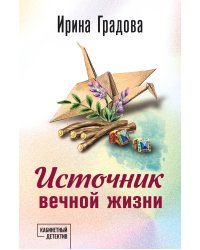 Источник вечной жизни
