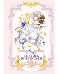 Берегись этих братьев! Том 1
