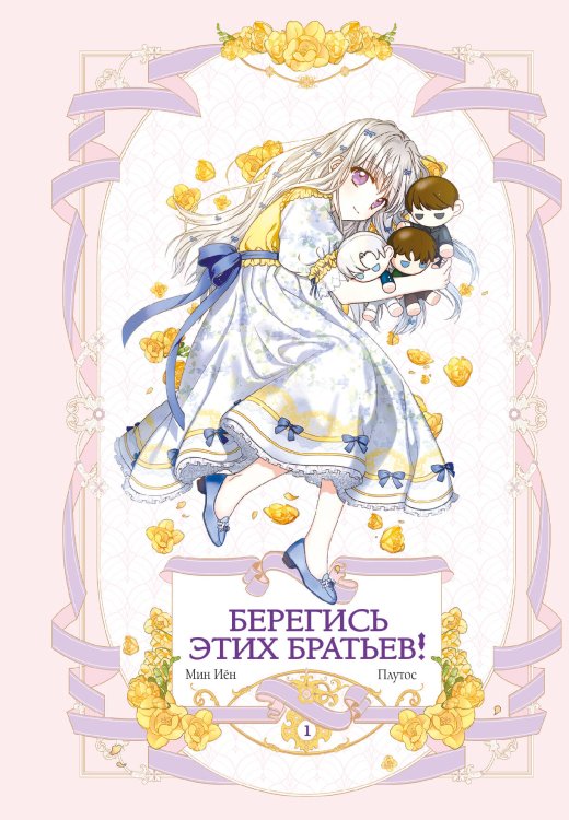 Вебтун. Берегись этих братьев! Берегись этих братьев! Том 1