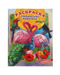 Тропические животные. Первая раскраска А4 с голографической фольгой. 16 стр. Умка в кор.50шт