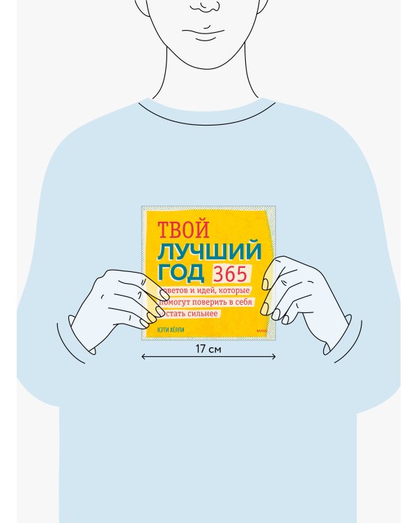 Твой лучший год. 365 советов и идей, которые помогут поверить в себя и стать сильнее