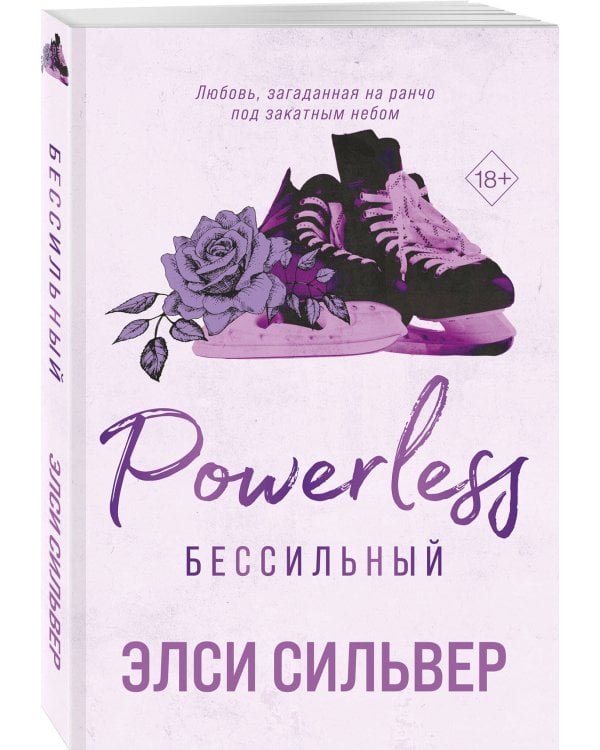 Дополнительное изображение книги «Бессильный (#3)»