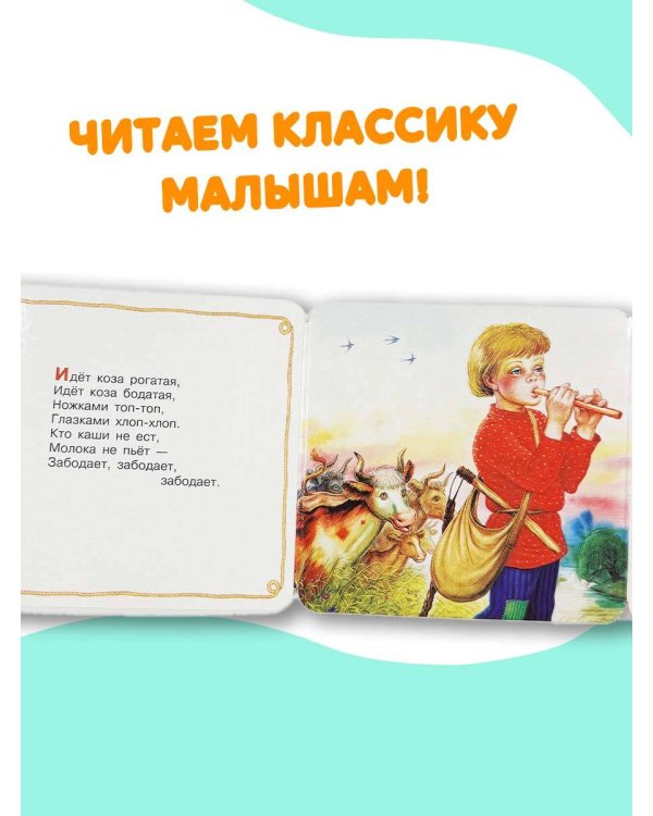 Идёт коза рогатая. Потешки для малышей