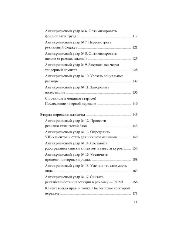 Дополнительное изображение книги «Эффективный или мертвый. 48 правил антикризисного менеджмента»