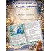 Дополнительное изображение книги «Старик-годовик. Сказки с подсказками под елочку»