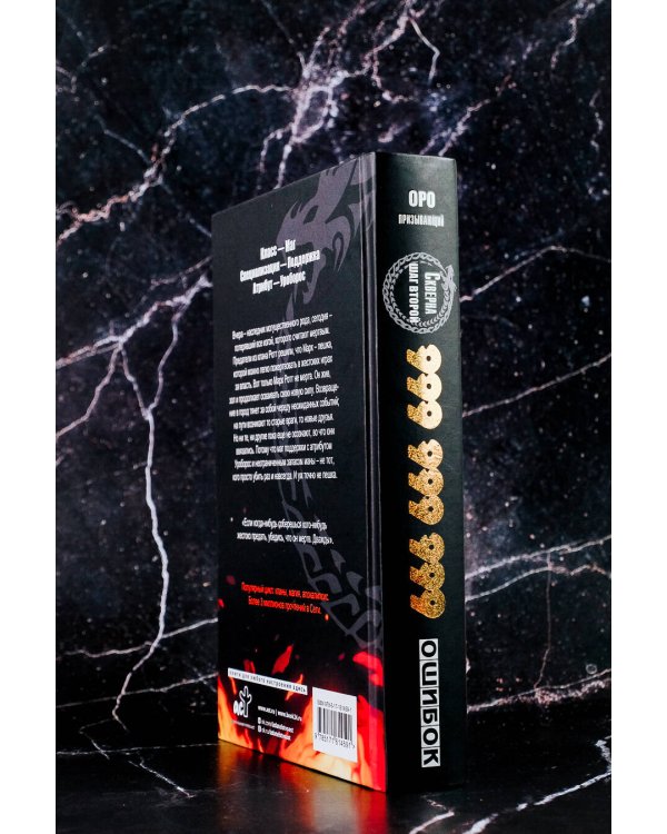 Скверна. 999 999 999 ошибок. Шаг второй