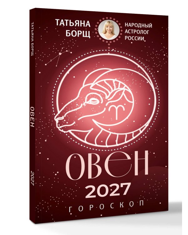 Дополнительное изображение книги «ОВЕН. Гороскоп на 2027 год»