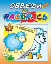 "Овечка на полянке". Раскраска с калькой. Обведи и раскрась