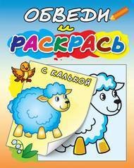 "Овечка на полянке". Раскраска с калькой. Обведи и раскрась