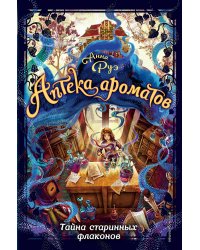 Тайна старинных флаконов (#1)