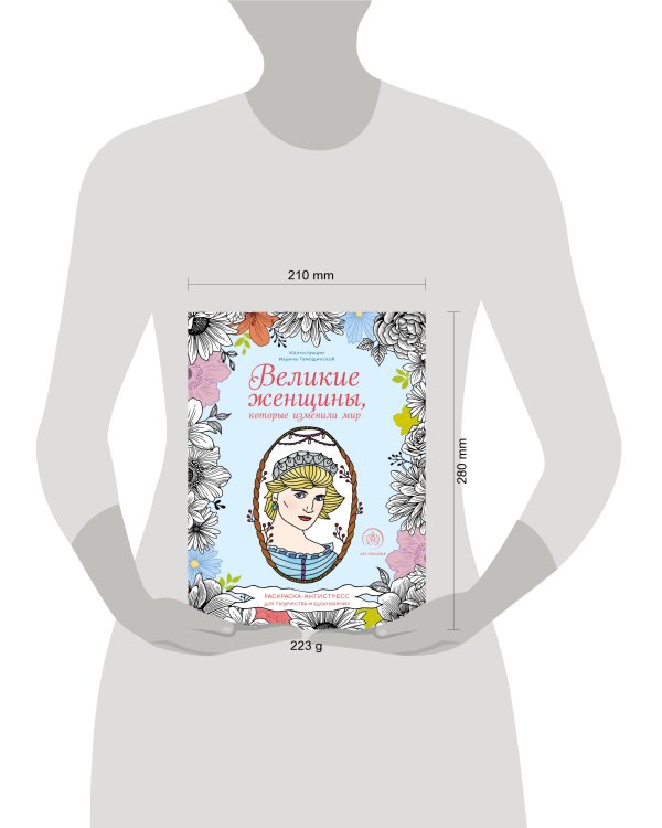 Великие женщины, которые изменили мир. Раскраска-антистресс для творчества и вдохновения