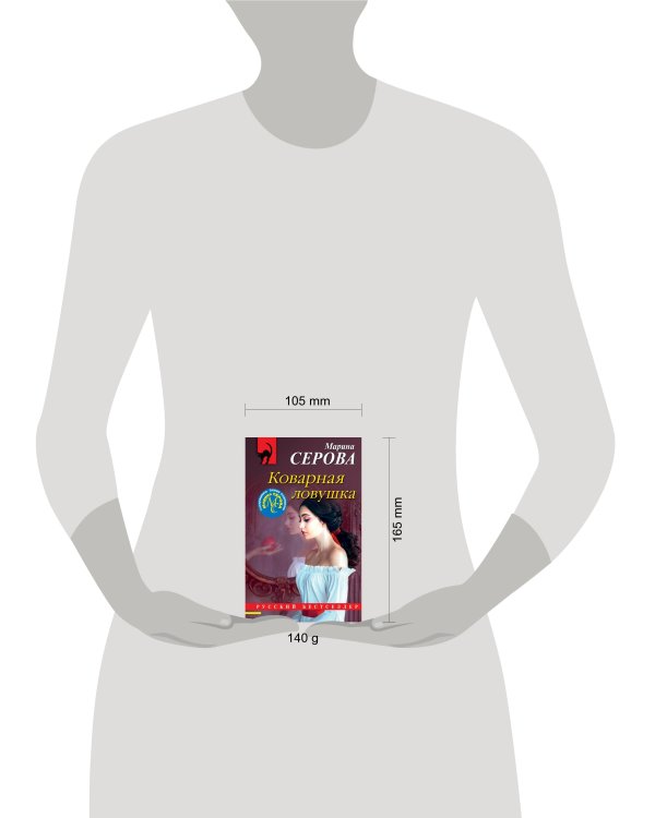 Дополнительное изображение книги «Коварная ловушка»