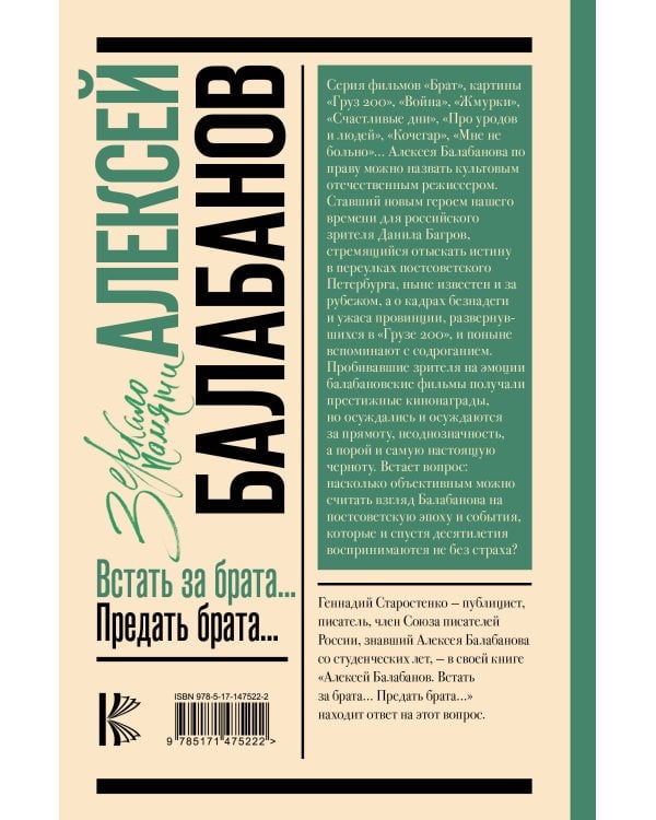 Алексей Балабанов. Встать за брата... Предать брата...