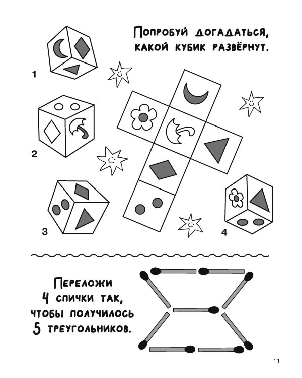 Увлекательная книга головоломок для мальчиков