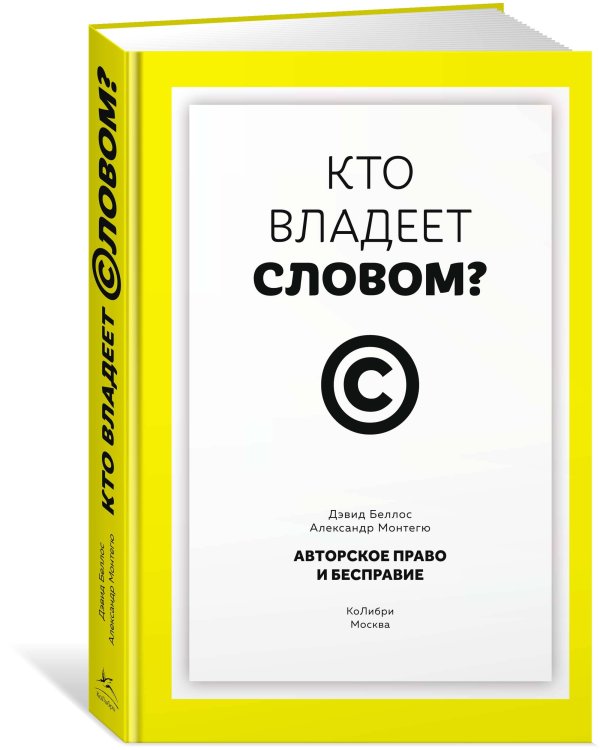 Дополнительное изображение книги «Кто владеет словом? Авторское право и бесправие»