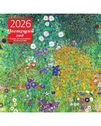 Цветущий год. Сады в мировом искусстве. Календарь настенный на 2026 год (300х300 мм)