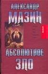 Обложка книги «Абсолютное зло» — Мазин Александр Владимирович, ISBN 9785170495146