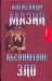 Обложка книги «Абсолютное зло» — Мазин Александр Владимирович, ISBN 9785170495146