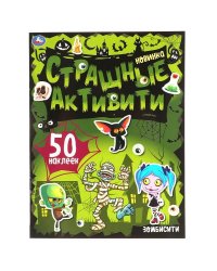 Зомбисити. Страшные активити. 210х285 мм.,  8 стр. + наклейки. Умка в кор.50шт