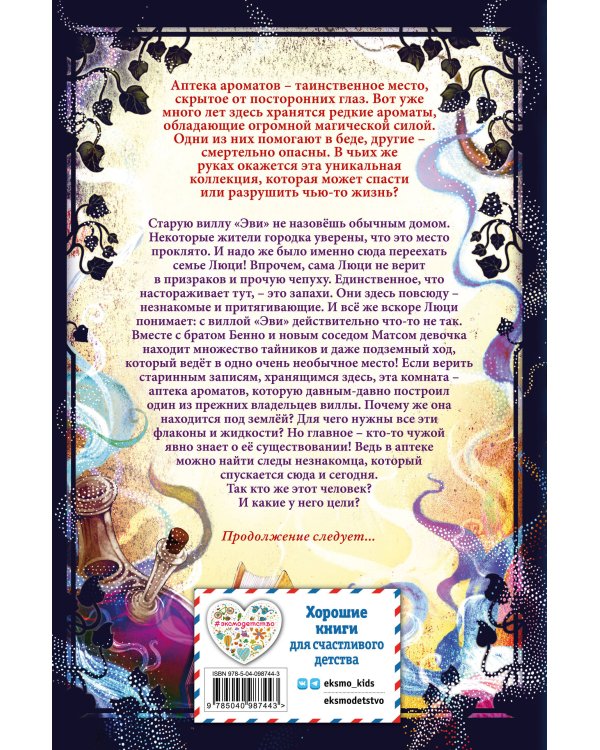 Тайна старинных флаконов (#1)