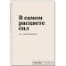 Пиши, что хочешь. Блокноты. SlovoDna. Новая коллекция Блокнот SlovoDna. В самом расцвете сил (формат А5, 128 стр., С НОВЫМ КОНТЕНТОМ)