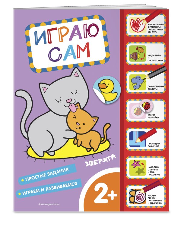 Зверята. Играю сам (с наклейками)