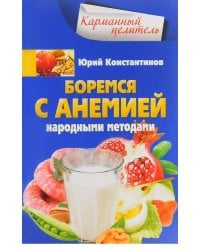 Боремся с анемией народными методами