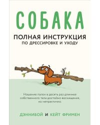 Собака. Полная инструкция по дрессировке и уходу