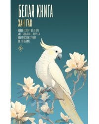 Белая книга