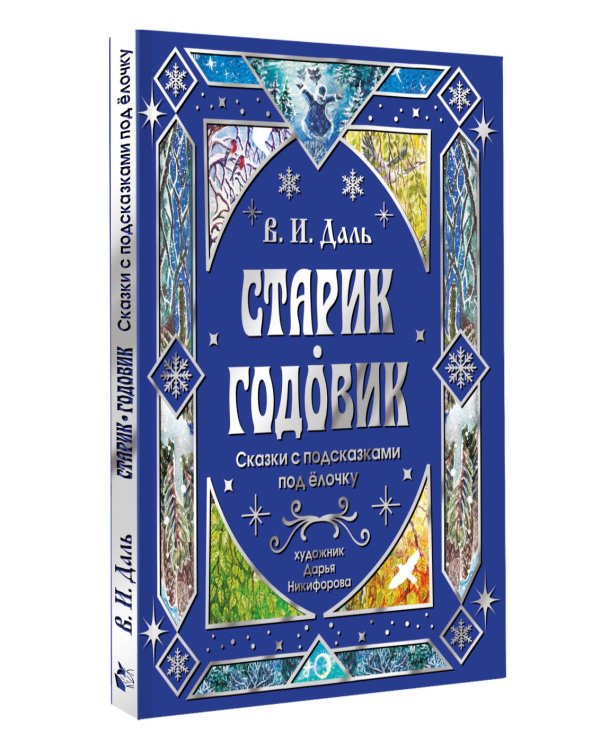Дополнительное изображение книги «Старик-годовик. Сказки с подсказками под елочку»