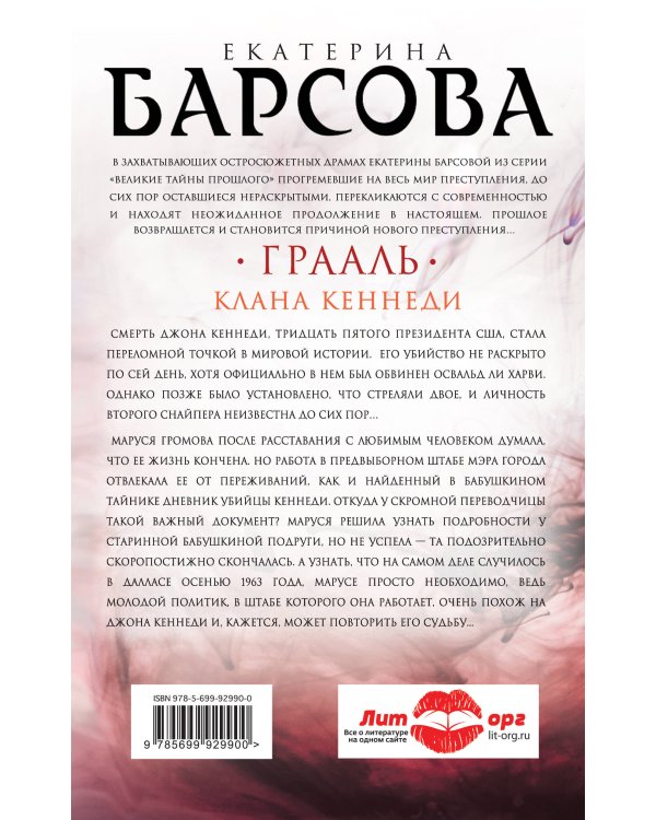 Грааль клана Кеннеди