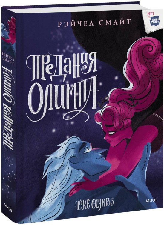 Предания Олимпа Предания Олимпа. Книга третья