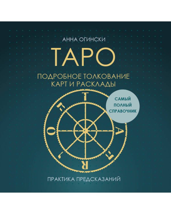 Таро. Подробное толкование карт и расклады. Практика предсказаний