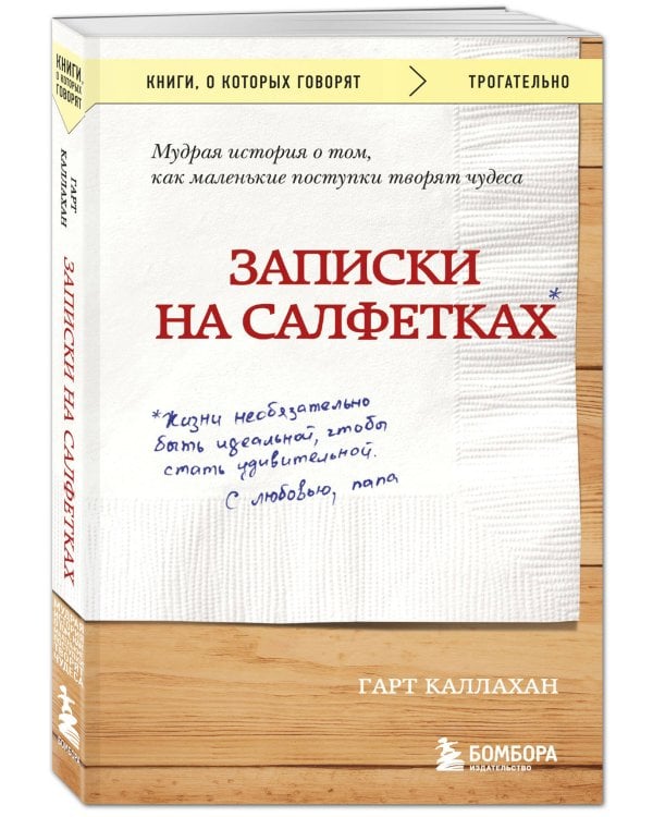 Записки на салфетках (покет)