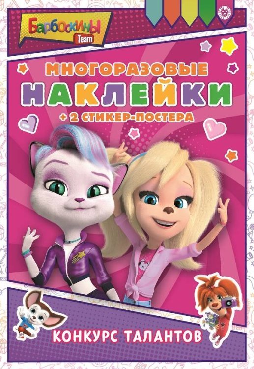 Развивающие книжки с наклейками и постером Mini (Эгмонт) Барбоскины. N МНСП 2212. Развивающая книжка с многоразовыми наклейками и стикер-постером