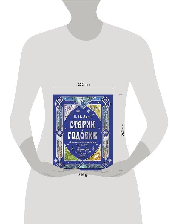 Дополнительное изображение книги «Старик-годовик. Сказки с подсказками под елочку»