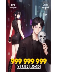 Скверна. 999 999 999 ошибок. Шаг второй