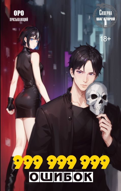 Фантазии о силе Скверна. 999 999 999 ошибок. Шаг второй