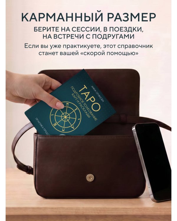 Таро. Подробное толкование карт и расклады. Практика предсказаний