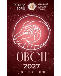 ОВЕН. Гороскоп на 2027 год