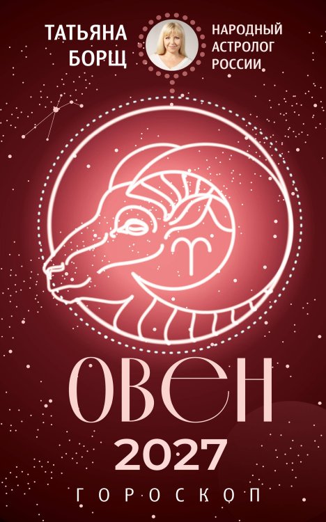 Обложка книги «ОВЕН. Гороскоп на 2027 год» — Борщ Татьяна, ISBN 9785171853174