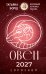 Обложка книги «ОВЕН. Гороскоп на 2027 год» — Борщ Татьяна, ISBN 9785171853174