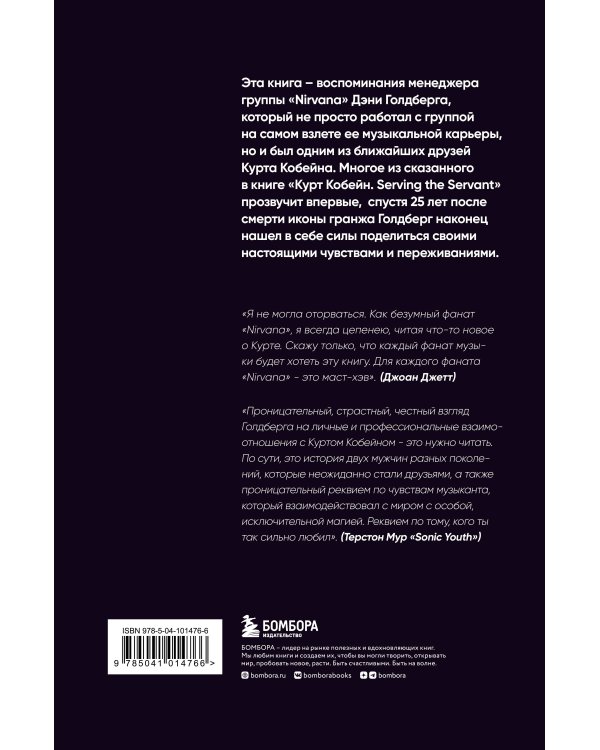 Курт Кобейн. Serving the Servant. Воспоминания менеджера "Nirvana"