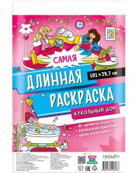Самая длинная раскраска. Кукольный дом. 29,7*101 см. ГЕОДОМ