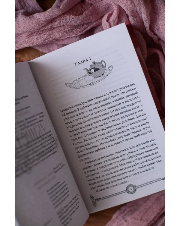 Убийство в чайной «Бузина». Вампирский клуб вязания